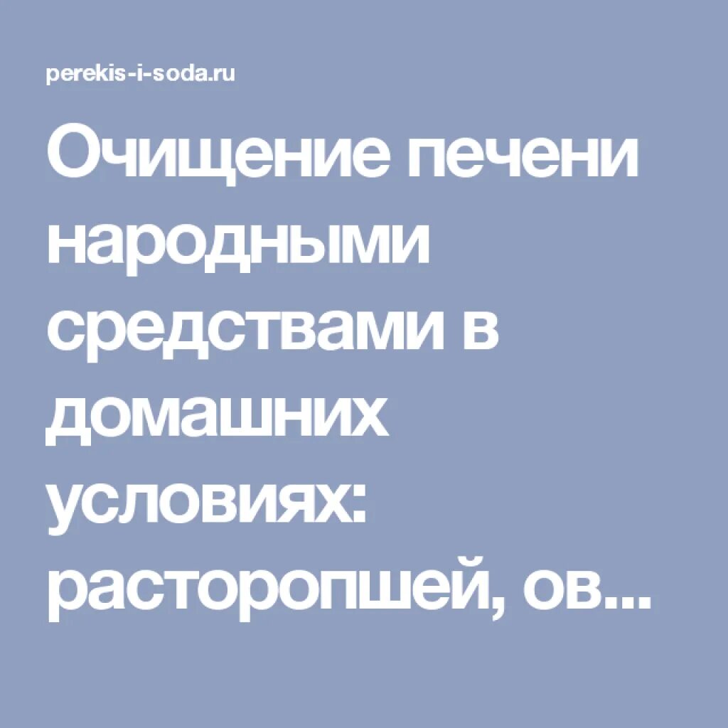 Чистка печени народными средствами в домашних. Очищение печени народными средствами. Очищение печени в домашних условиях народными средствами. Печень очистится мгновенно. Народные средства для очистки печени.