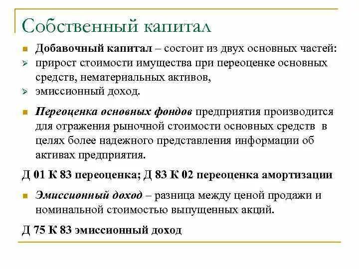 Добавочный капитал состоит. Функции добавочного капитала. Собственный капитал. Состав добавочного капитала.