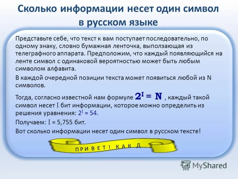 Формулы и обозначения единиц измерения информации. Количество символов в сообщении обозначается. Формула информационного объема сообщения. Измерение информации формулы i. Количество символов в сообщении обозначается.