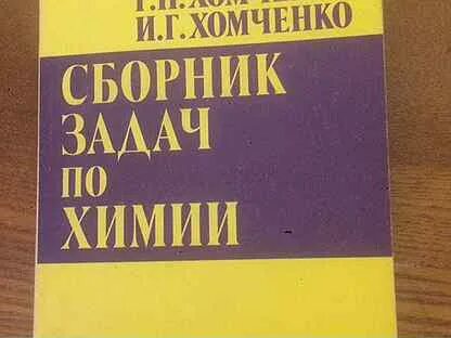 Хомченко сборник задач для поступающих