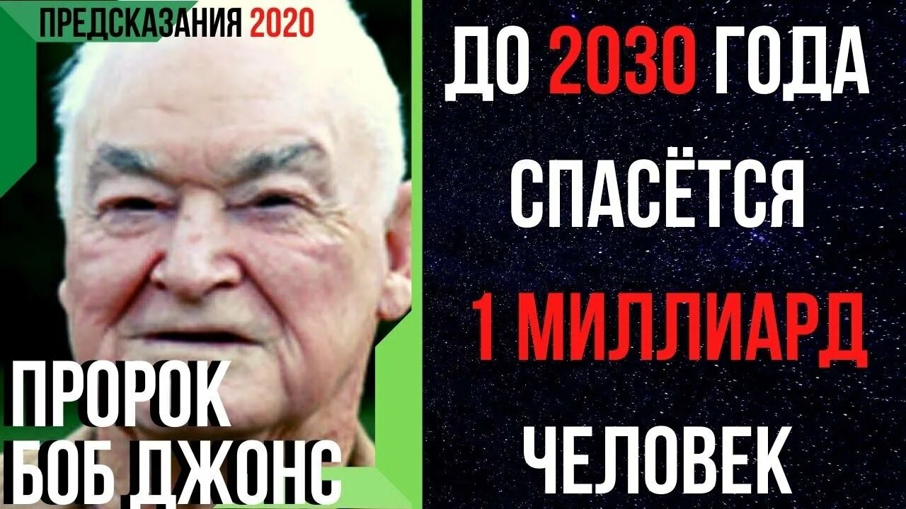 Предсказания 2020. Боб Джонс пророк. Боб Джонс пророчества о России. Боб Джонс пророчество. Боб Джонс пророк годы жизни.