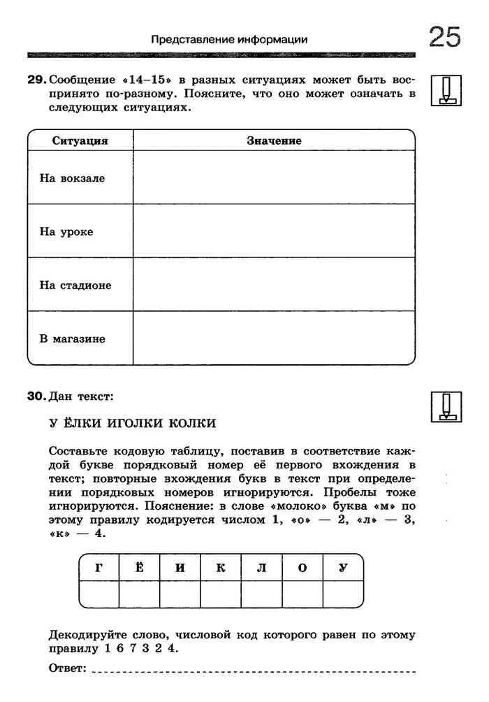 Итоговая работа по информатике 7 класс босова. Информатика 7 класс босова читать. У ёлки иголки колки составьте кодовую таблицу поставив.