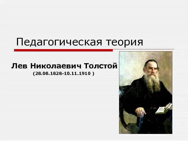 Критика о л н толстом. Педагогическая теория Толстого. Педагогическая теории л. Толстого. Лев толстой педагогическая деятельность. Вклад Льва Толстого в педагогику.