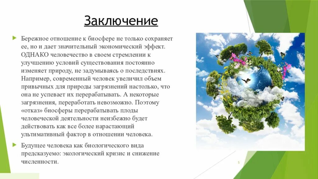 Вывод общества и природы. Биосфера и человек. Презентация на тему человек и Биосфера. Способы сохранения биосферы. Влияние человечества на биосферу.