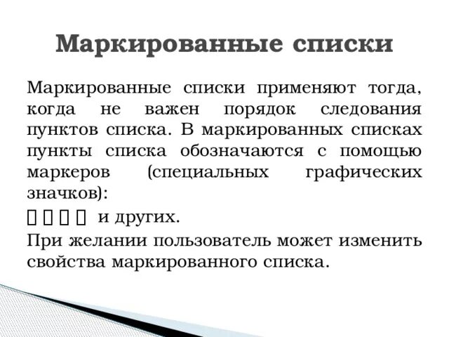 Порядок неважен. Маркированные списки. Маркированные списки применяют. Когда используют маркированные списки. Нумерованные списки применяют когда.