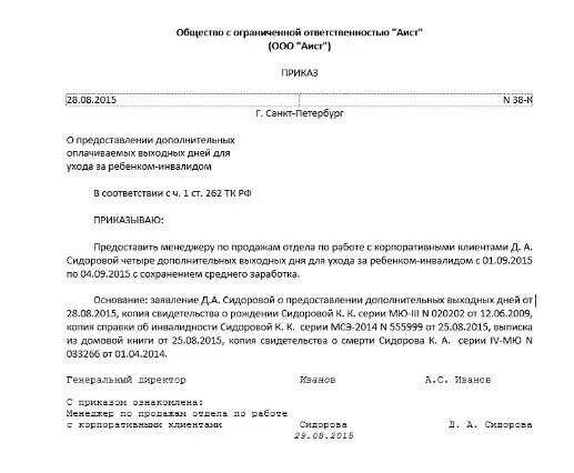 Дополнительные дни по уходу. Приказ о предоставлении дней по уходу за ребенком инвалидом образец. приказ на дополнительные выходные дни по уходу за ребенком инвалидом. заявление по уходу за ребенком инвалидом. приказ дополнительный выходной по уходу за ребенком инвалидом.