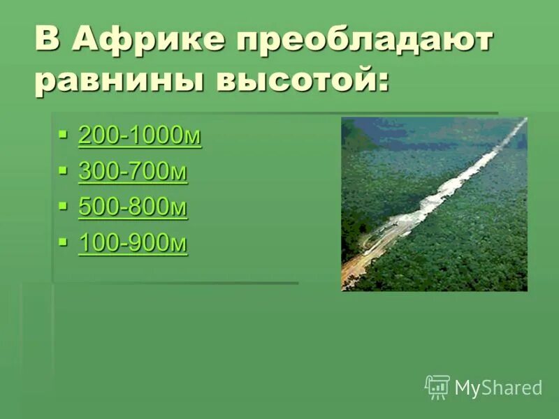 Равнины 200 500 метров. Виды равнин Африки. Преобладающие высоты Африки. Равнины по высоте. Для равнин преобладающие высоты.