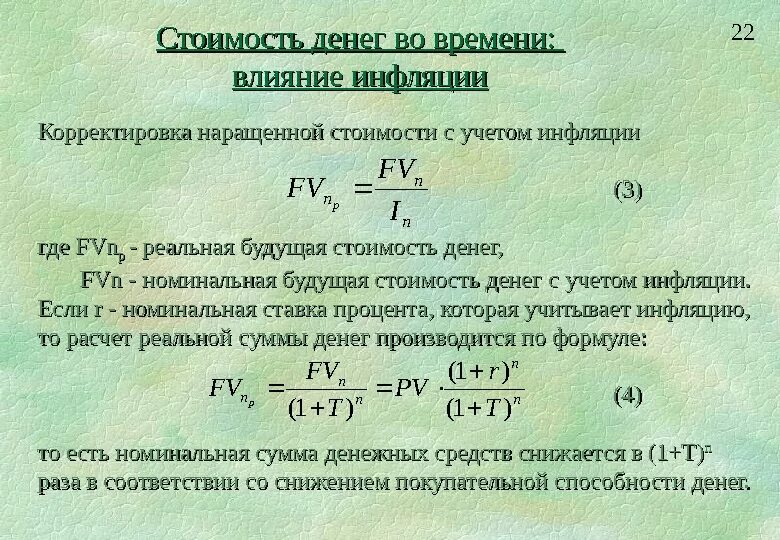 Рассчитать будущую. Корректировка на инфляцию. Корректировка наращенной стоимости с учетом инфляции это?. Реальная будущая стоимость с учетом инфляции. Формула будущей стоимости с учетом инфляции.