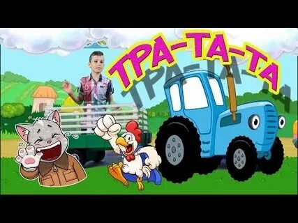 Тра та та слушать