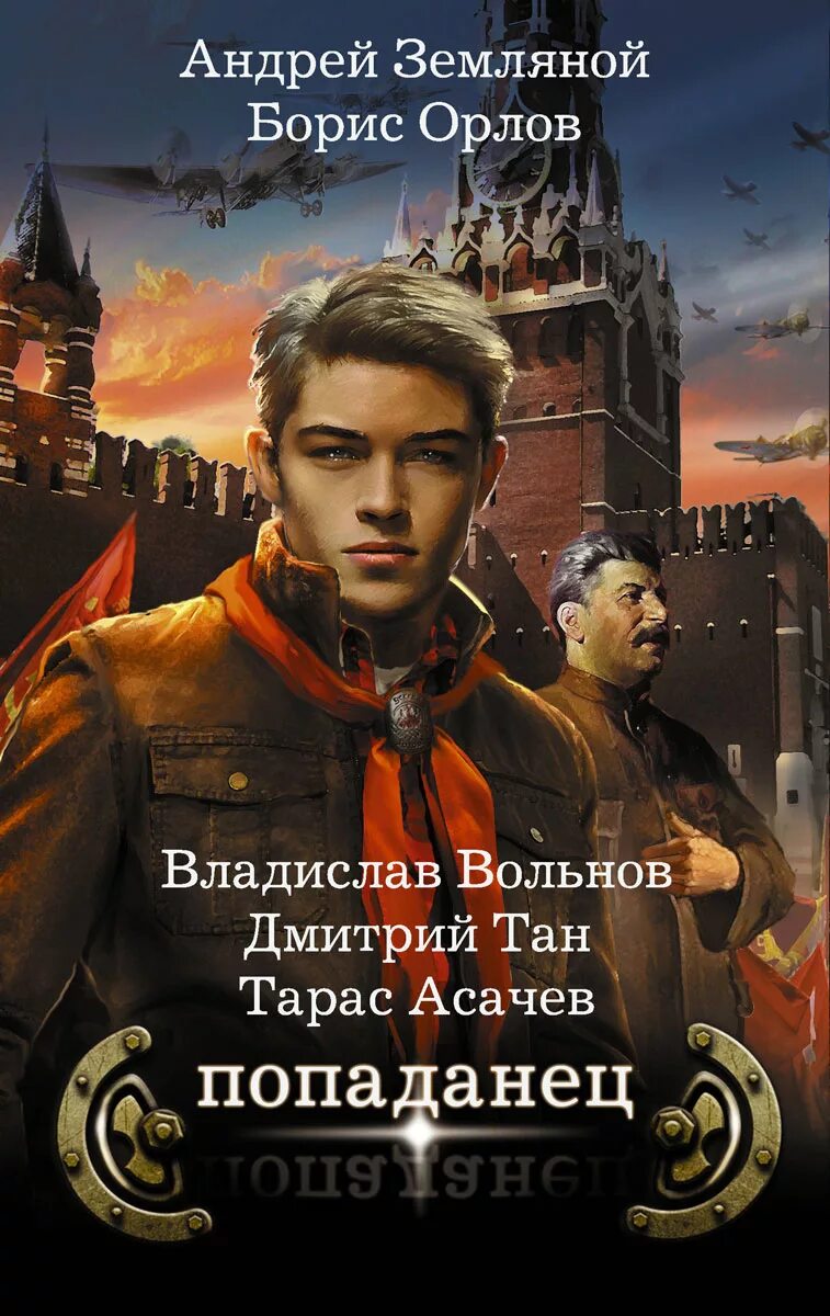 Попаданцы. Книги о попаданцах. Книжки про попаданцев. Попаданцы читать русских писателей