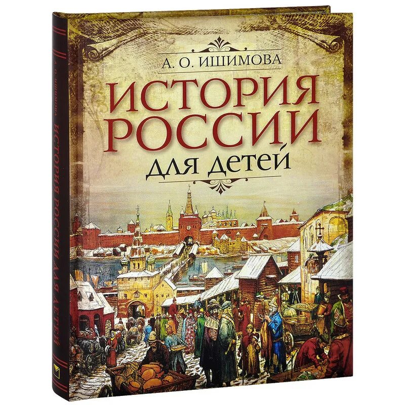 История россии писатели. Ишимова а. о. "история России". История России для детей Ишимова. История России для детей книга. История истории для детей Ишимова.