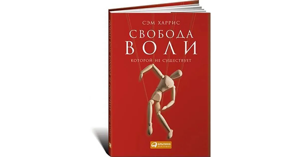 Сэм Харрис Свобода воли. Свобода воли книга. Свобода воли, которой не существует книга. Сэм Харрис Свобода воли которой не существует.