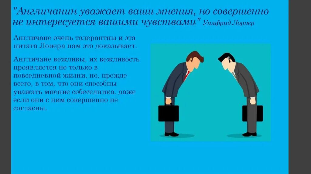 Англичанин относиться
