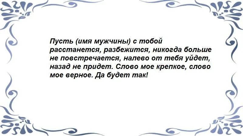 Что такое отворот. Отворот мужчины от женщины. Сильный отворот мужа от жены который нельзя снять. Отворот от мужчины читать. Отворот от мужа на воске.