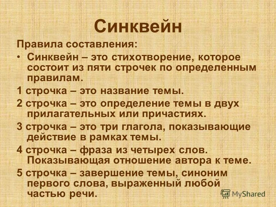 правила синквейна. составить синквейн к образу муму. синквейн правила. синквейн правила составления. порядок написания синквейна.