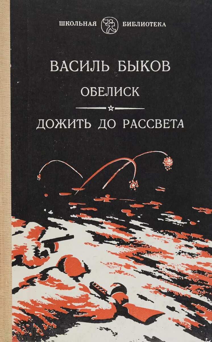 Быков произведения о войне. «Обелиск» Василь Владимирович Быков. Обелиск Василь Быков книга. Быков дожить до рассвета книга. Обложка книги Быкова Обелиск.