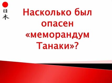 Меморандум танаки суть
