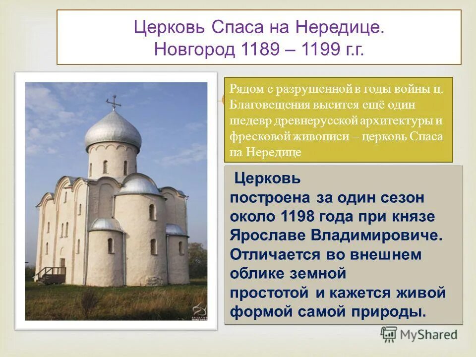 Урок 6 класс новгородская республика. Церковь Спаса на Нередице в Новгороде 1198. Церковь Спаса Преображения на Нередице в Новгороде. Новгород 13 века Церковь Спаса на Нередице. Церковь Спаса на Нередице. Близ Новгорода. 1198 ..