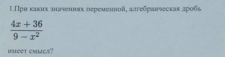 При каких значениях переменной 5х 2. При каких значениях переменной алгебраическая дробь имеет смысл. Алгебраическая дробь при x 2. При каких значениях x значение дроби x-1 / 2. При каких значениях переменной алгебраическая дробь имеет смысл x/x-4.