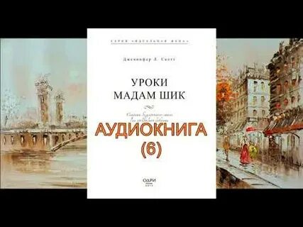 Аудиокнига мадам