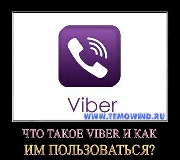 Что такое вайбер на телефоне