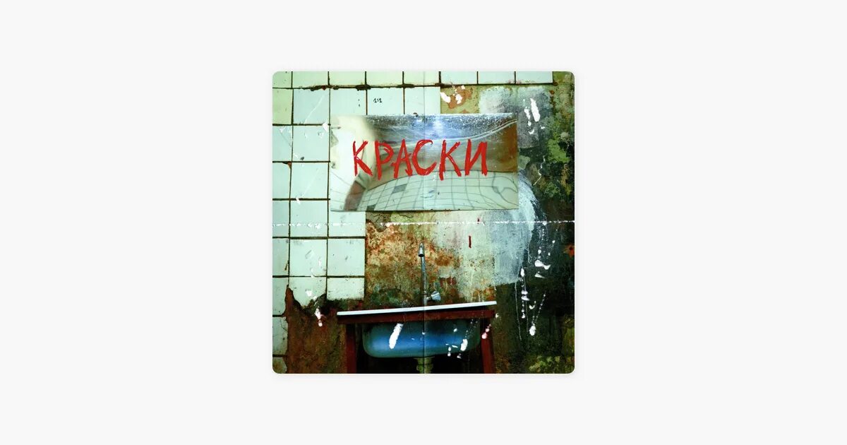 Feduk краски. Feduk краски обложка. Feduk — краски (премьера клипа 2020). Федук. Feduk краски клип.
