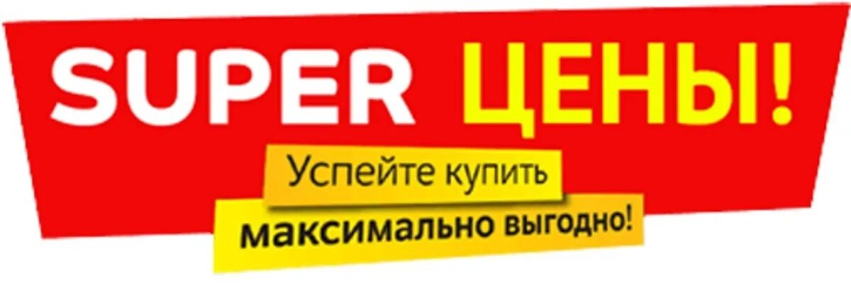 Скидки картинки. Price картинка. Выгодная покупка. Акция успей. Максимально выгодной цене.