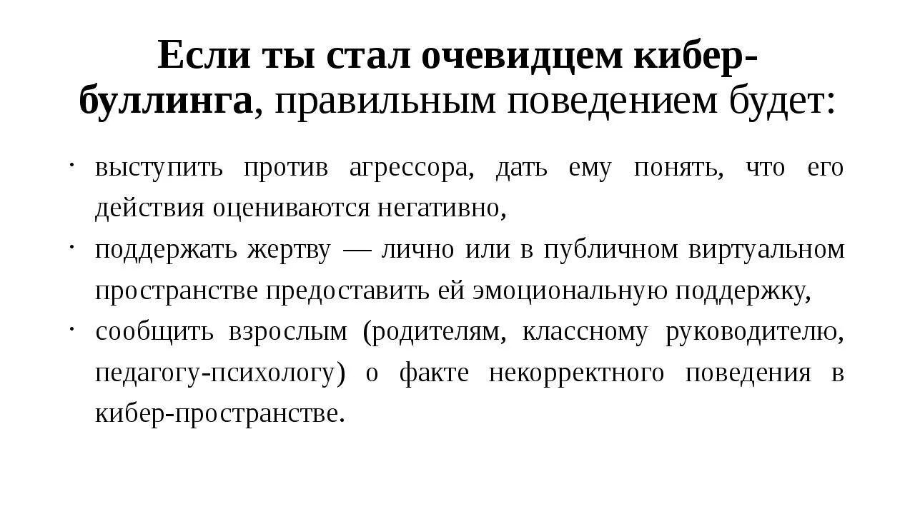 Чем опасен кибербуллинг. Буллинг профилактика в школе. Классный час профилактика буллинга. Мероприятия школы по предупреждению буллинга. Профилактика буллинга в школе мероприятия.