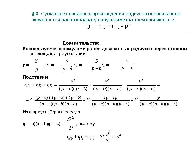 Радиус вневписанной окружности формула. Площадь треугольника через радиус вневписанной окружности. Формула радиуса вневписанной окружности треугольника. Доказательство формулы радиуса вневписанной окружности.