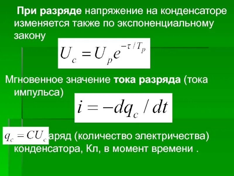 Скорость изменения заряда. Формула напряжения конденсатора при разрядке. Формула напряжения зарядки конденсатора. Ток при разрядке конденсатора. Как вычислить напряжение на конденсаторе.