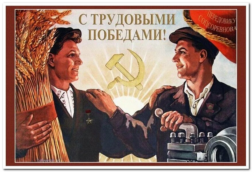 Картинки плакаты про. Советские плакаты. советские трудовые плакаты. плакаты ссср про труд. коммунистические плакаты про работу.