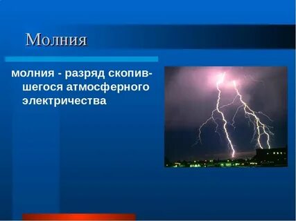 Загадка про молнию