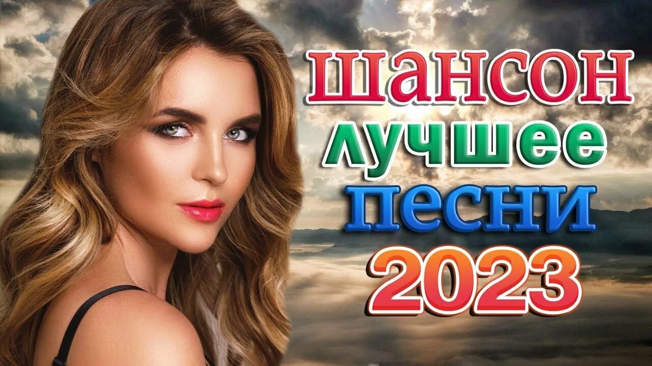 Шансон 2023. Шансон о любви 2023. Хиты шансона 2023. Хиты весны 2023.