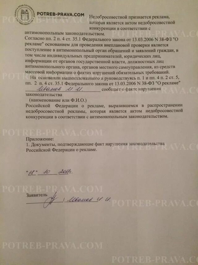 Образец жалобы 44 фз. Заявление в ФАС О недобросовестной конкуренции образец. Жалоба в антимонопольную службу образец. Жалоба в ФАС на недобросовестную конкуренцию образец. Пример жалобы в ФАС.