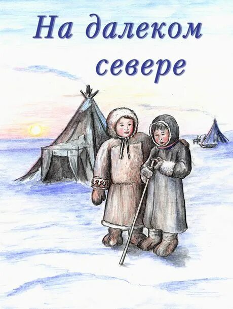 Привет с далекого севера. Народы крайнего севера. жизнь на севере рисунок.