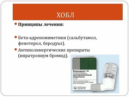 Беродуал действие