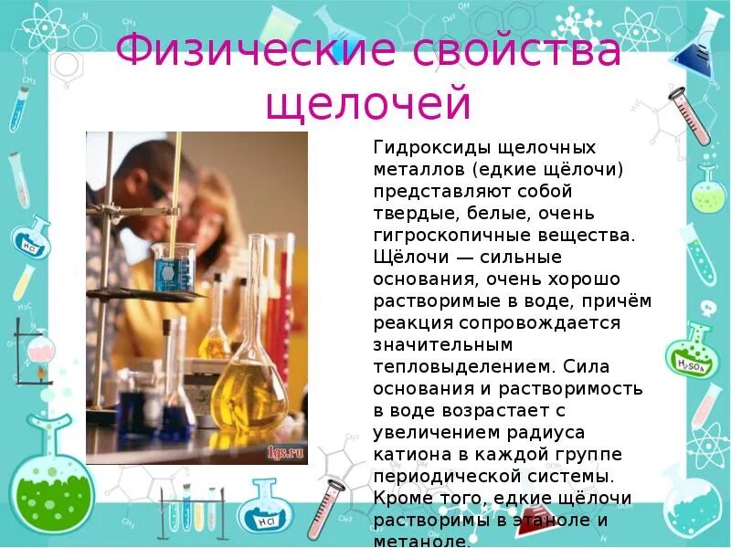 Щелочи очень