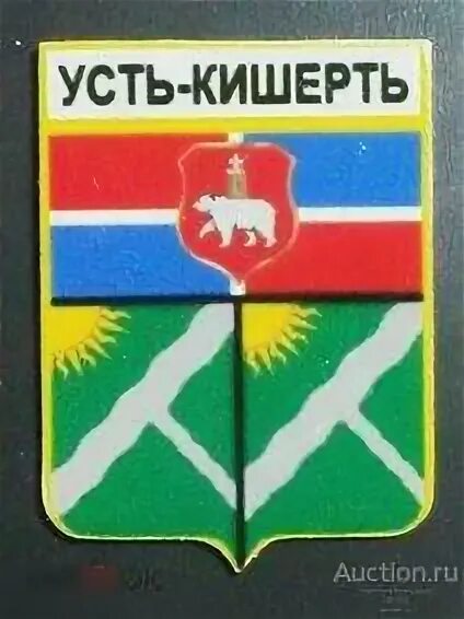 Пермь усть кишерть. Герб кишерть пермский край. пермский край значок. тарелка с гербом усть-кишерть. усть-кишерть пермский край карта.