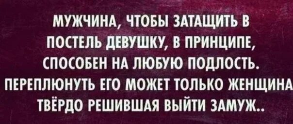 Затащил в постель женщину. Коварство мужчин. Как затащить женщину в постель. Беспринципный мужчина.