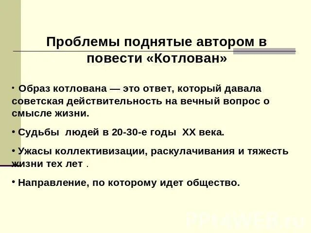 Проблемы поднятые в рассказе судьба человека. Проблемы повести котлован. Образ котлована в повести котлован. Проблема повести котлован Платонова.