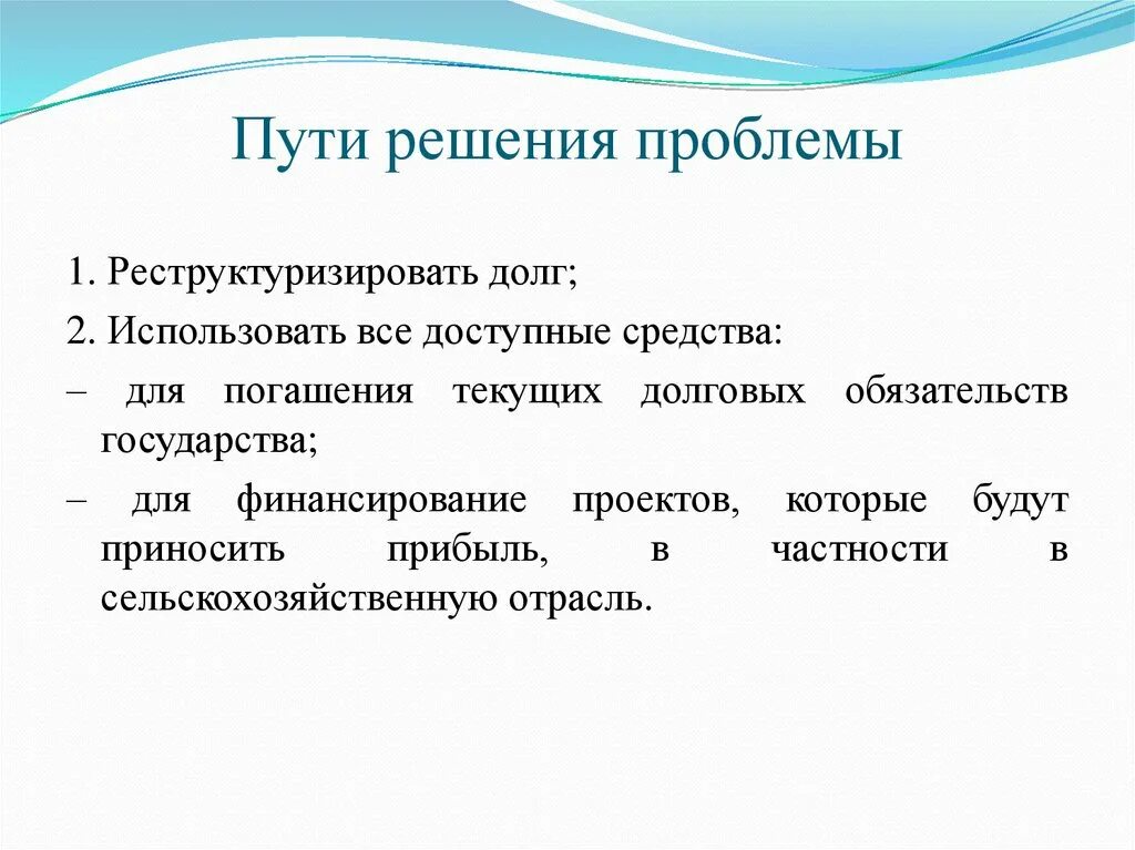 Проблема внешних долгов. Пути решения проблем. Государственный долг проблемы. Решение проблемы государственного долга. Госдолг пути решения проблемы.