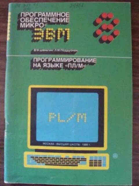 Программирование m 2. Книги по программированию. советский учебник по программированию. советское программирование. книги по программированию в ссср.