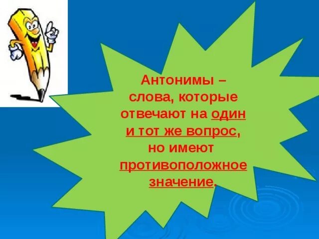 Антонимы ворон. Звезда антоним. Антоним к слову отвечать. Антонимы к слову орех. Отвечать противоположное слово