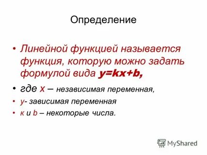 Линейной функцией называют