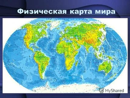 Физическая карта материков и океанов