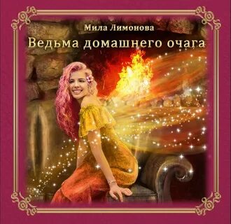 Аудиокнига слушать лучшая ведьма