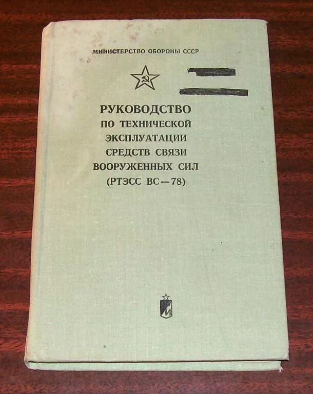 Руководство по техническому обеспечению связи и АСУ вс. Руководство по технической эксплуатации. Руководство по техническому обслуживанию средств связи и АСУ. Руководство технического обеспечения связи.