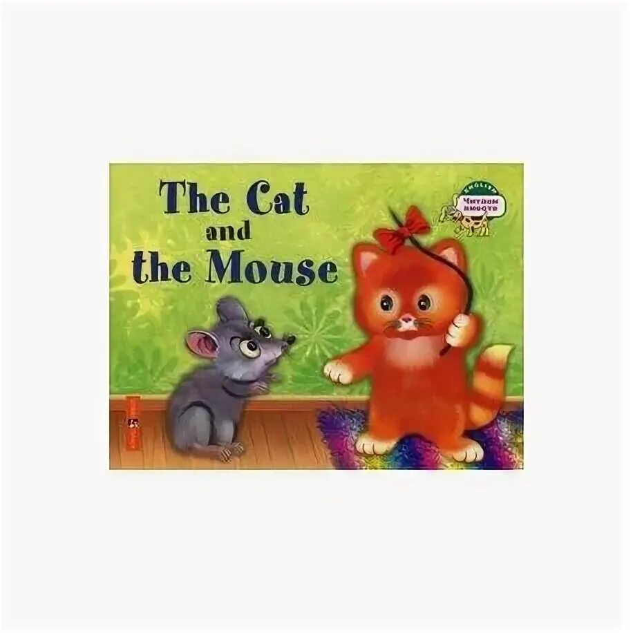 The Cat and the Mouse книга. Детская книжка the Cat and the Mouse. Английском Mouse and Cat. Кошка и мышка. The Cat and the Mouse (на английском языке).