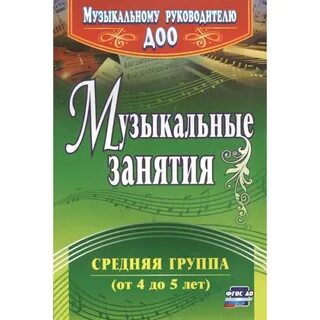 Музыкальные занятия от рождения до школы