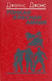 Красная линия книга